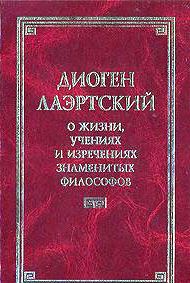О жизни, учениях и изречениях знаменитых философов\КФМ